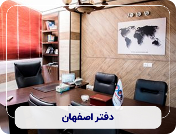 دفتر اصفهان