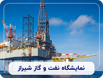 نمایشگاه نفت و گاز شیراز