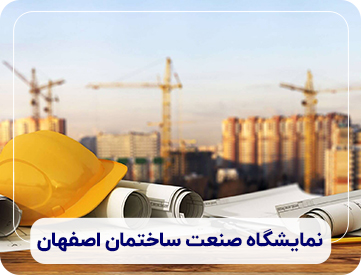 نایشگاه صنعت ساختمان اصفهان